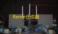 Reme合成器