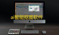 ai智能抠图软件